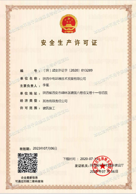 熱烈祝賀陜西中電環(huán)境技術發(fā)展有限公司成功取得安全生產許可證