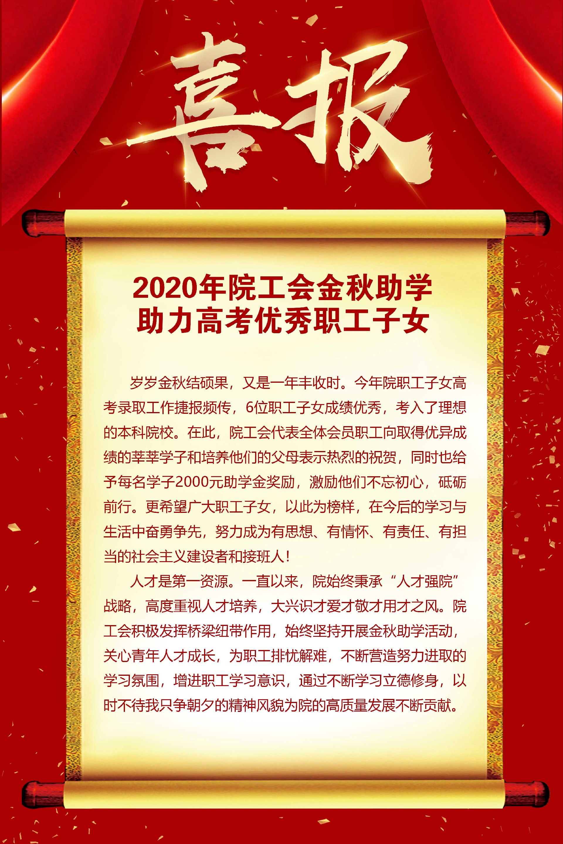 喜報-2020年院工會金秋助學(xué)助力高考優(yōu)秀職工子女