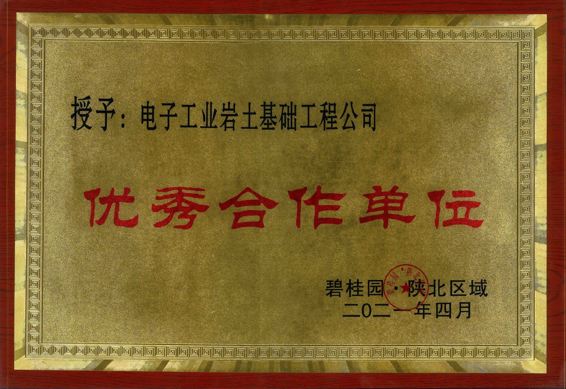 喜訊！電子工業(yè)巖土基礎(chǔ)工程公司榮獲“優(yōu)秀合作單位”稱號