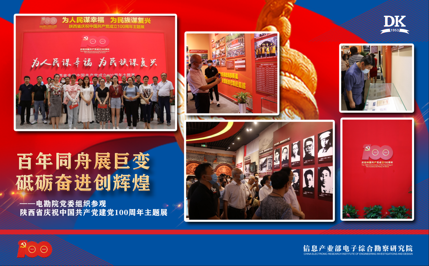 百年同舟展巨變，砥礪奮進(jìn)創(chuàng)輝煌——電勘院黨委組織參觀陜西省慶祝中國共產(chǎn)黨建黨100周年主題展