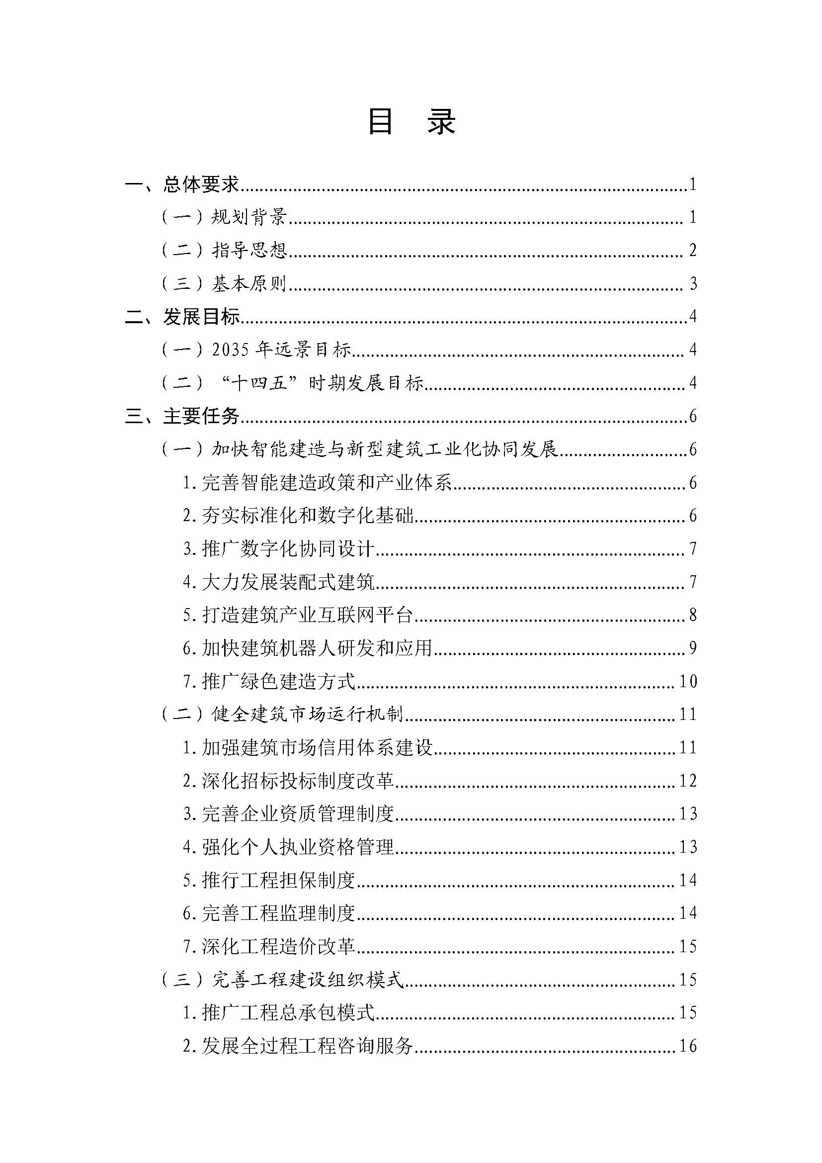 “十四五”建筑業(yè)發(fā)展規(guī)劃_頁(yè)面_02.jpg