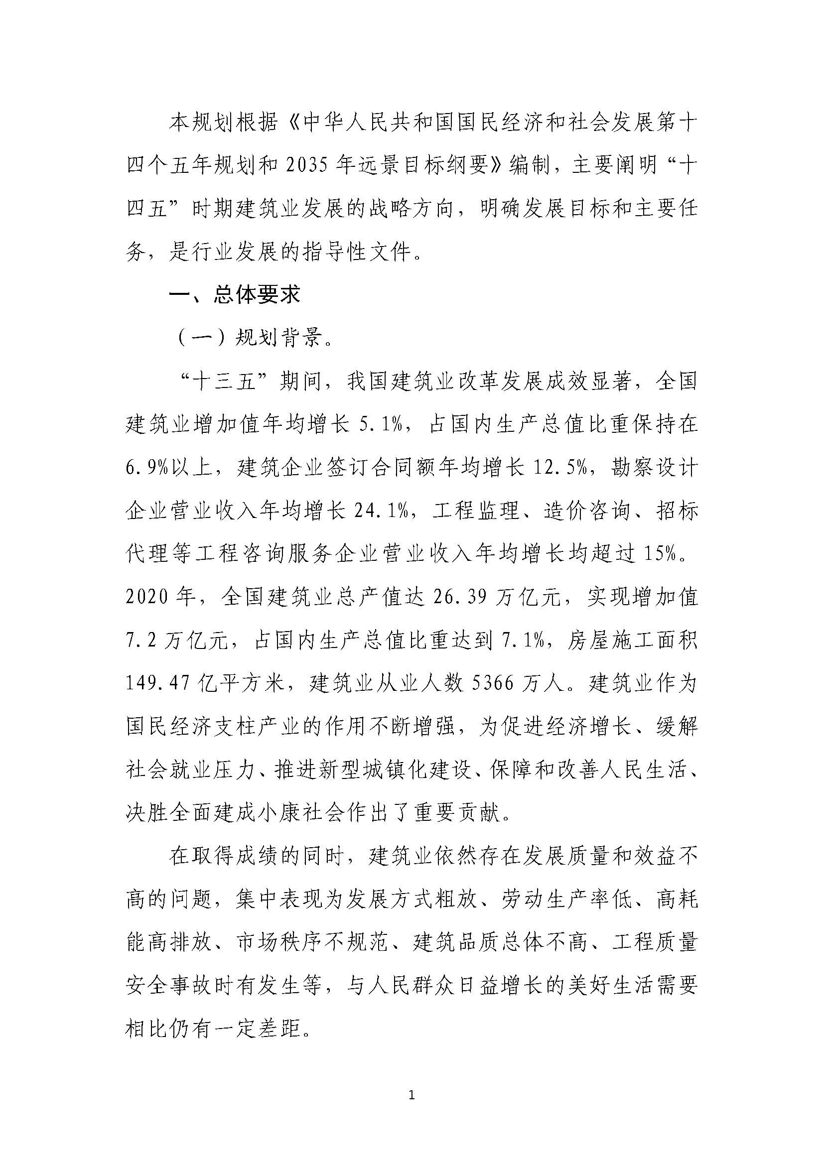“十四五”建筑業(yè)發(fā)展規(guī)劃_頁(yè)面_04.jpg