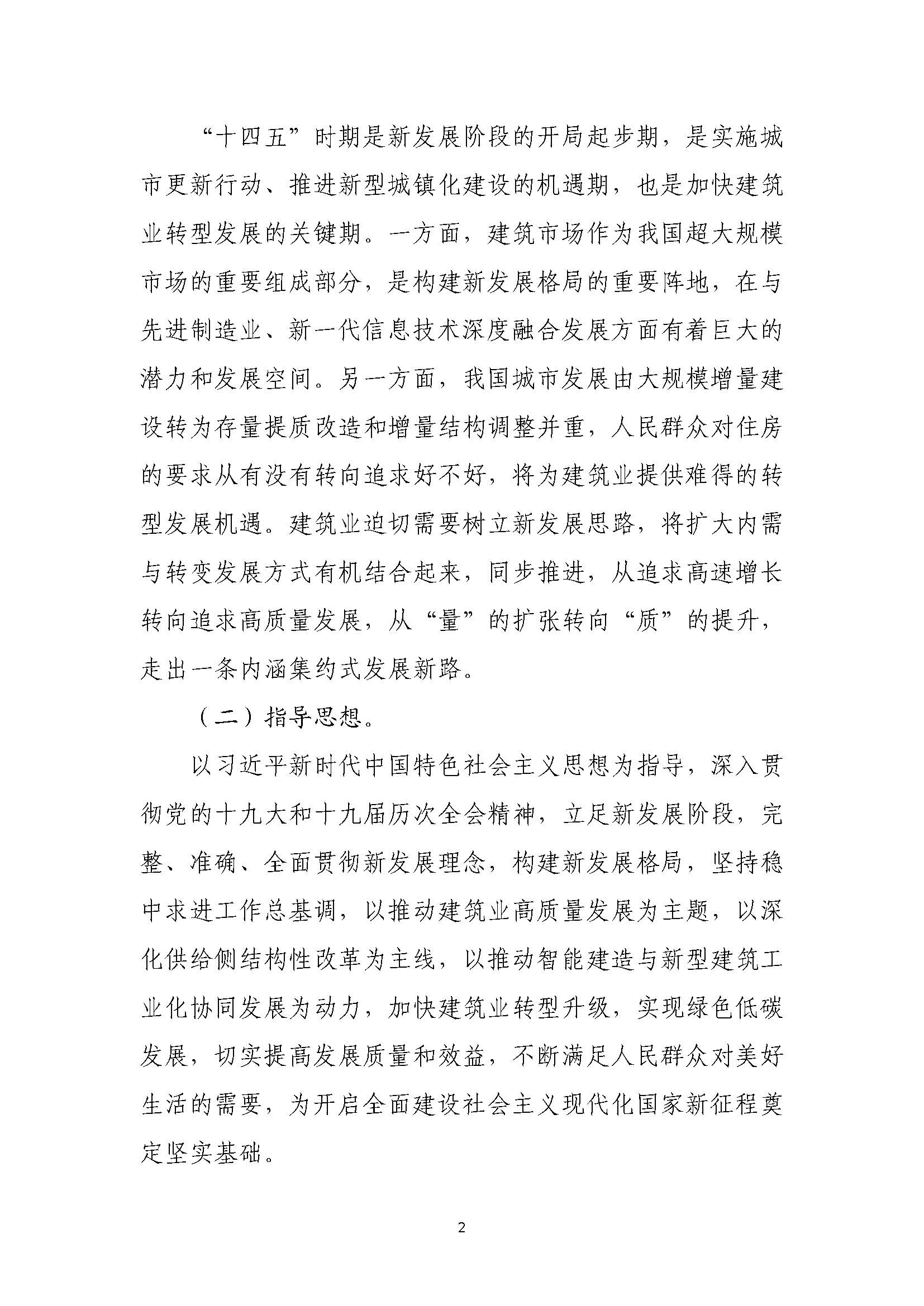 “十四五”建筑業(yè)發(fā)展規(guī)劃_頁(yè)面_05.jpg
