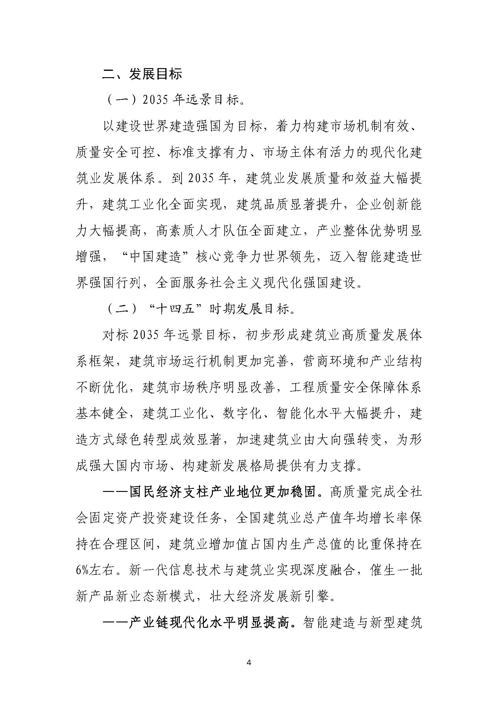 “十四五”建筑業(yè)發(fā)展規(guī)劃_頁(yè)面_07.jpg
