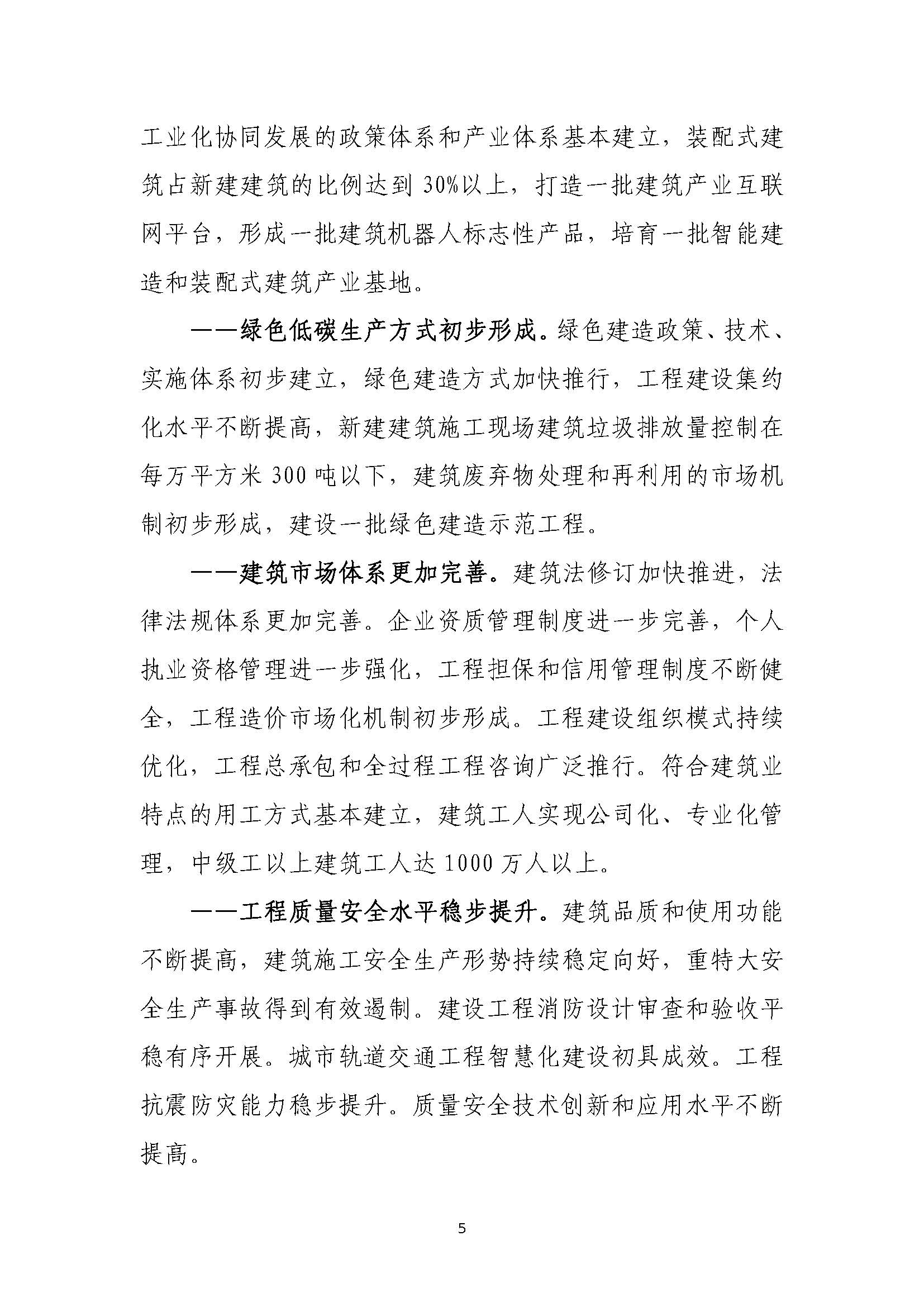 “十四五”建筑業(yè)發(fā)展規(guī)劃_頁(yè)面_08.jpg