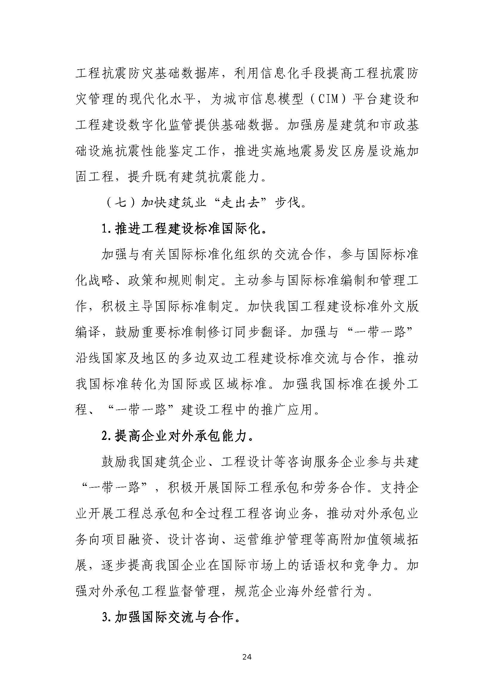 “十四五”建筑業(yè)發(fā)展規(guī)劃_頁(yè)面_27.jpg