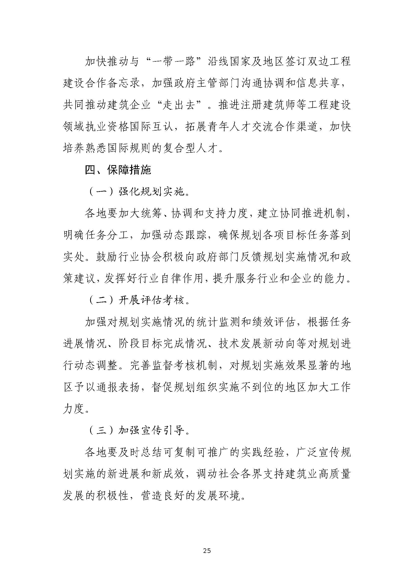 “十四五”建筑業(yè)發(fā)展規(guī)劃_頁(yè)面_28.jpg