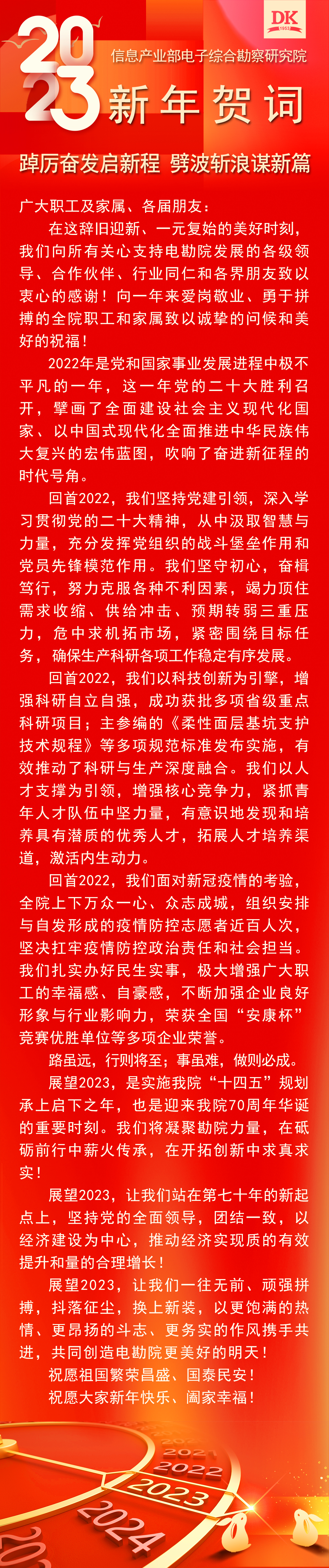 新年賀詞——踔厲奮發(fā)啟新程   劈波斬浪謀新篇