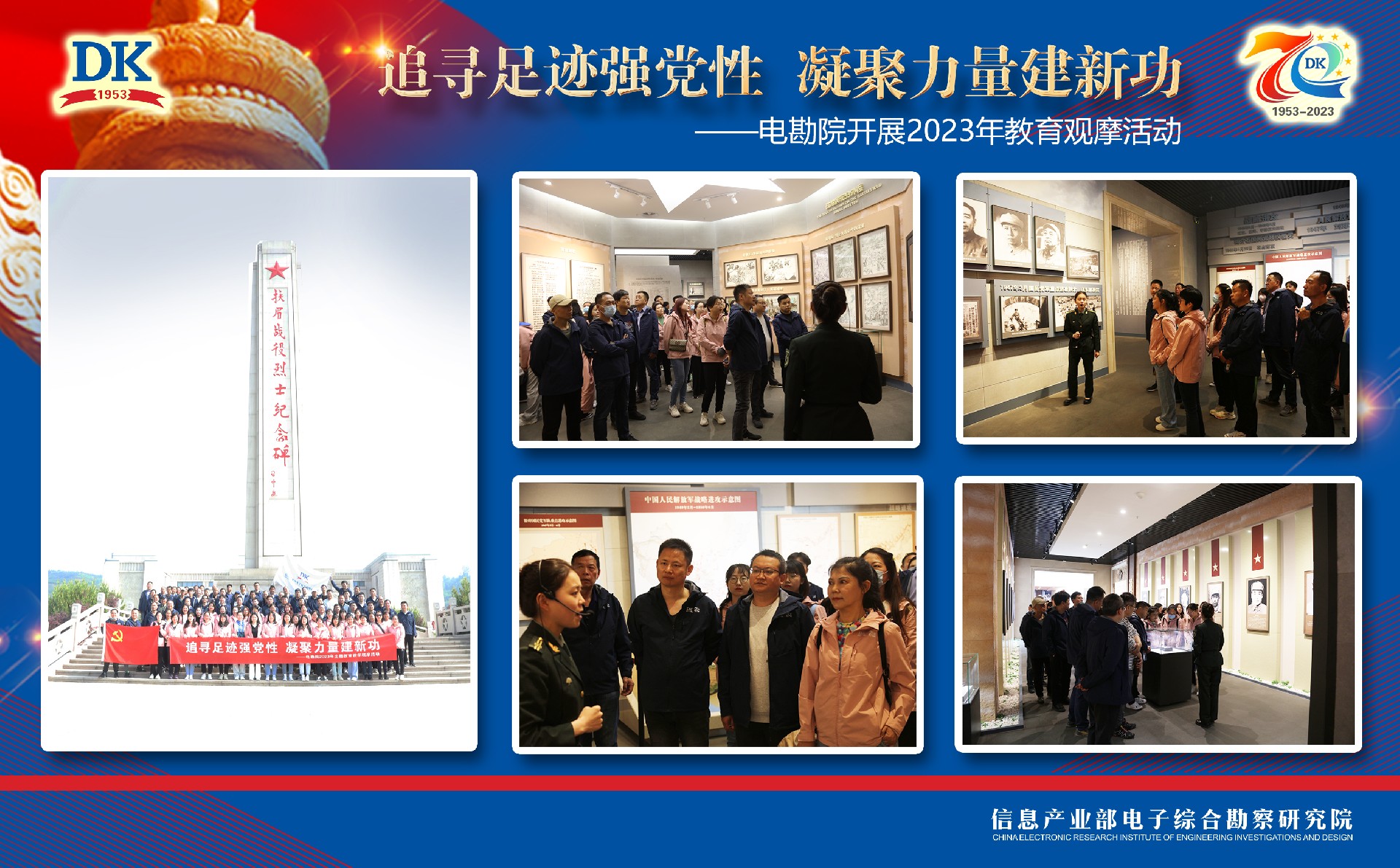 追尋足跡強(qiáng)黨性，凝聚力量建新功 ——電勘院開展2023年教育觀摩活動(dòng)