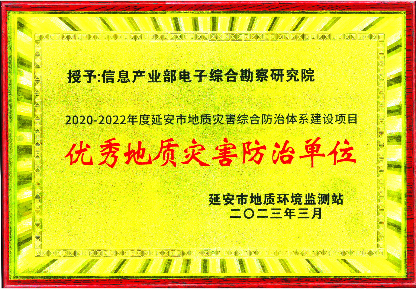 七十年春秋守初心 百年勘院續(xù)輝煌——榮獲“2020-2022年度延安市地質(zhì)災害綜合防治體系建設項目優(yōu)秀地質(zhì)災害防治單位”稱號