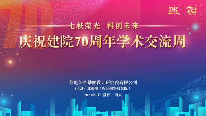 匯聚行業(yè)智慧，共享學(xué)術(shù)盛宴 ——慶祝建院70周年學(xué)術(shù)交流周活動圓滿舉行
