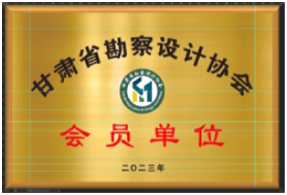 喜訊！我公司入選為甘肅勘察設(shè)計協(xié)會會員單位