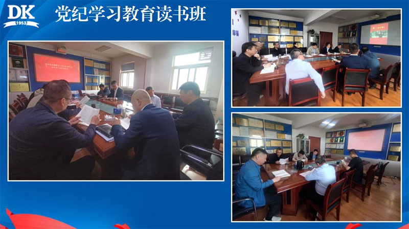 公司黨委舉辦黨紀(jì)學(xué)習(xí)教育讀書班