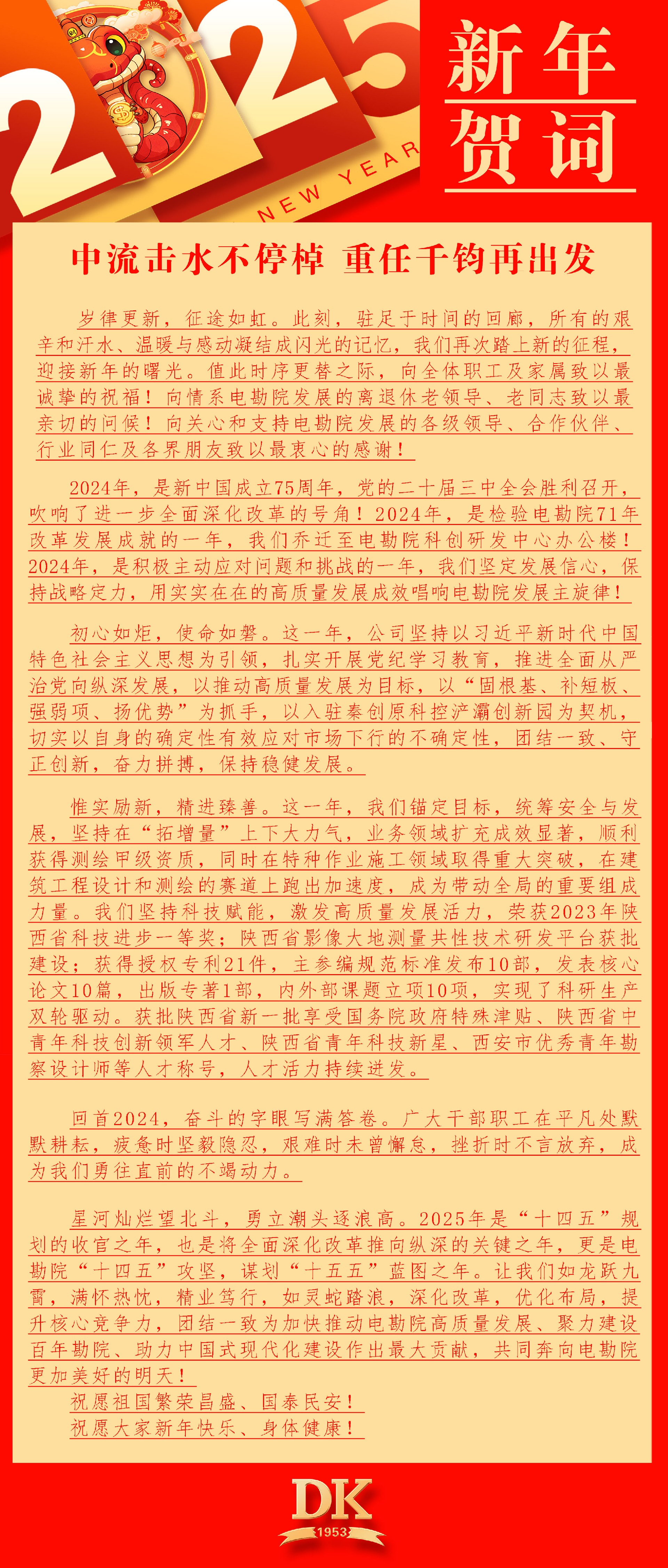 2025年新年賀詞 中流擊水不停棹  重任千鈞再出發
